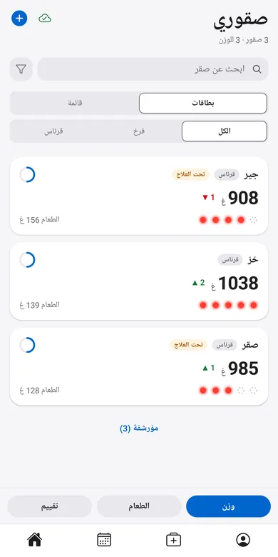 الشاشة الرئيسية في تطبيق تلواح: بطاقة لكل صقر مع آخر وزن والتغيّر.