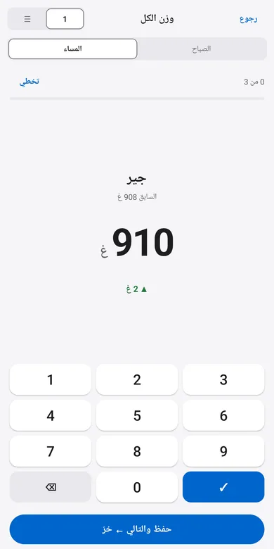شاشة الوزن في تطبيق تلواح: لوحة أرقام كبيرة مع الوزن السابق كمرجع.